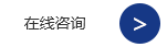 在線咨詢(xún)
